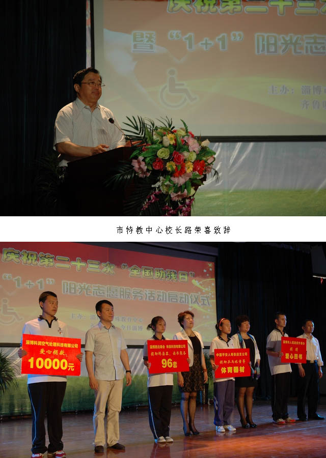 淄博市特教中心舉行慶祝第23次“全國(guó)助殘日”活動(dòng)