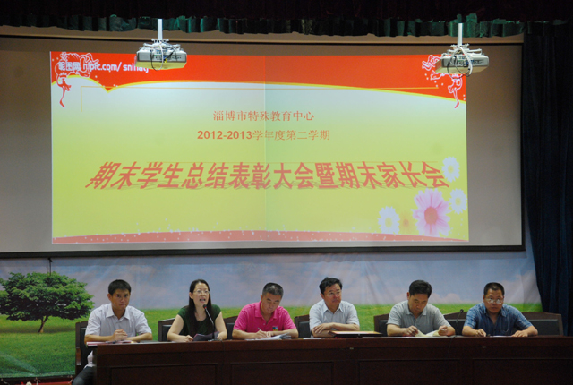 市特教中心組織期末學(xué)生總結(jié)表彰大會(huì)暨家長會(huì)
