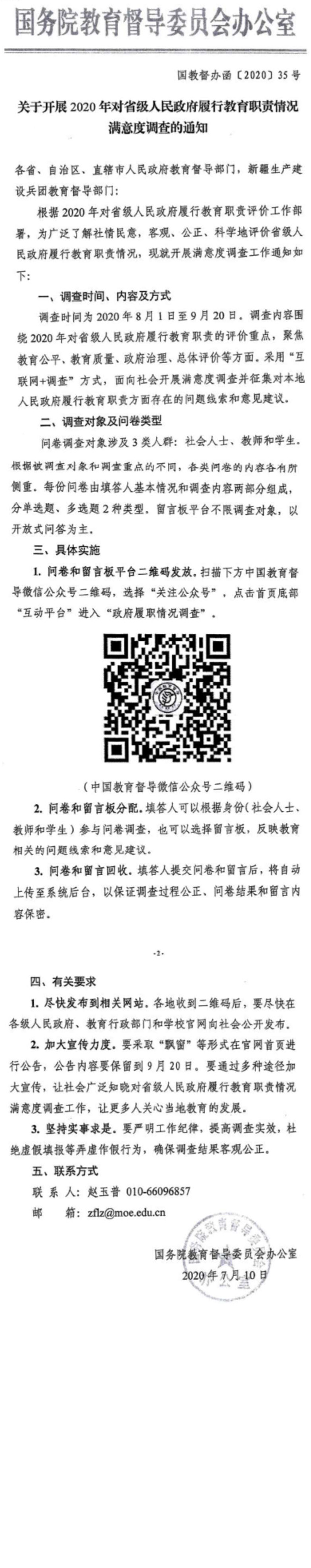 關(guān)于開展2020年對(duì)省級(jí)人民政府履行教育職責(zé)情況滿意度調(diào)查的通知