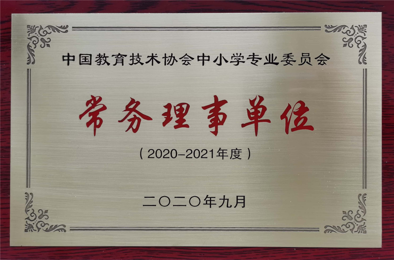 淄博市特殊教育中心當(dāng)選為中國(guó)教育技術(shù)協(xié)會(huì)中小學(xué)專(zhuān)業(yè)委員會(huì)常務(wù)理事單位