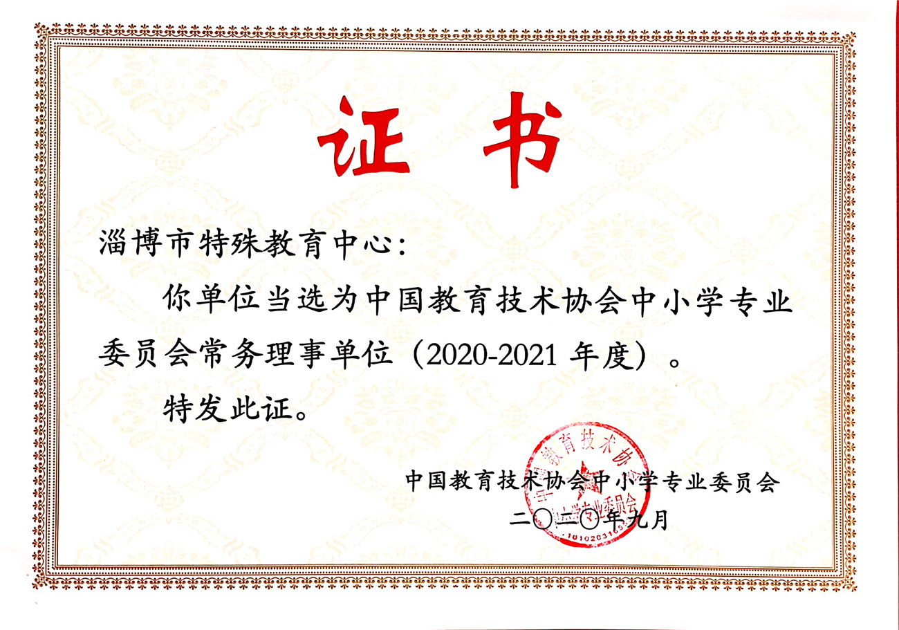 淄博市特殊教育中心當(dāng)選為中國(guó)教育技術(shù)協(xié)會(huì)中小學(xué)專(zhuān)業(yè)委員會(huì)常務(wù)理事單位