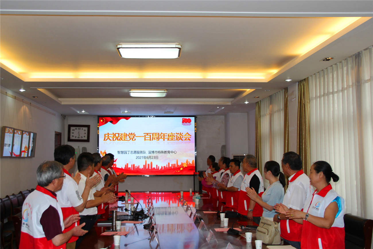 智慧園丁志愿服務隊與淄博市特殊教育中心聯(lián)合舉辦“慶祝建黨一百周年座談會”
