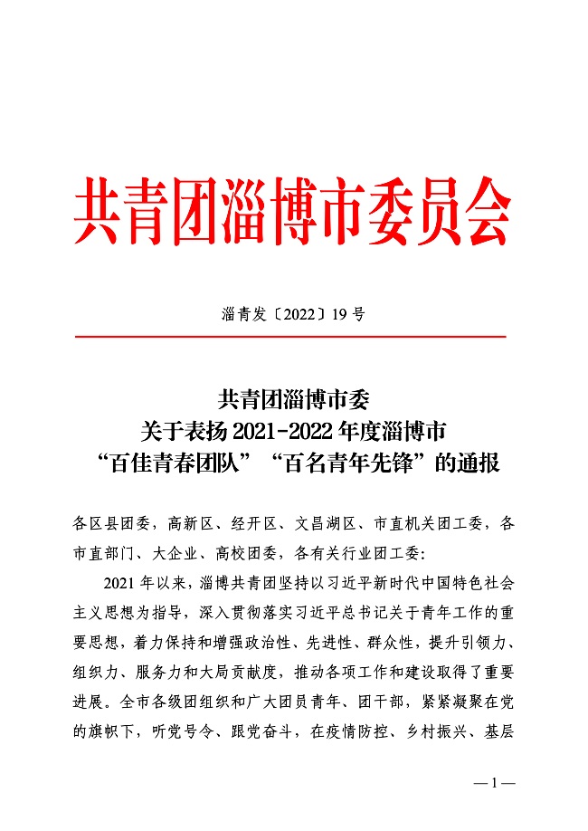 淄博市特殊教育中心團委榮獲淄博市“百佳青春團隊”（團委）稱號