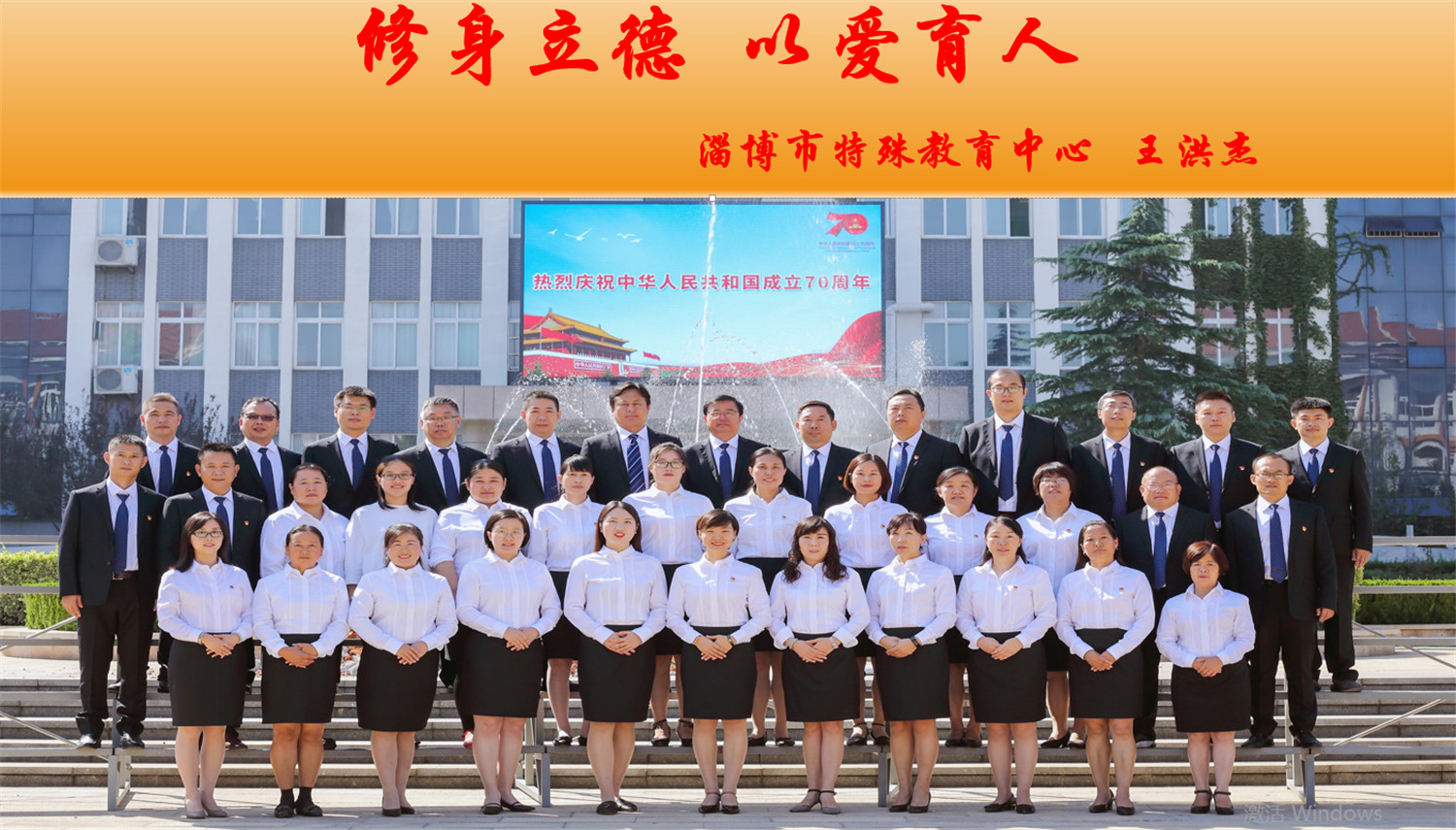 修身立德，以愛(ài)育人
