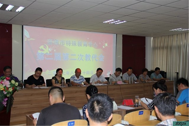 淄博市特殊教育中心召開二屆二次教代會(huì)
