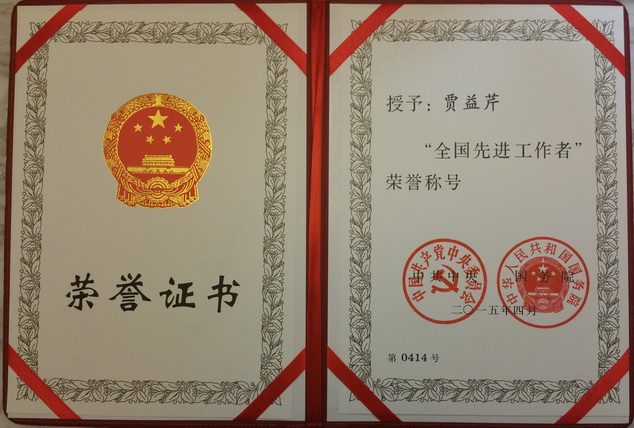我校賈益芹老師被授予“全國先進工作者”榮譽稱號