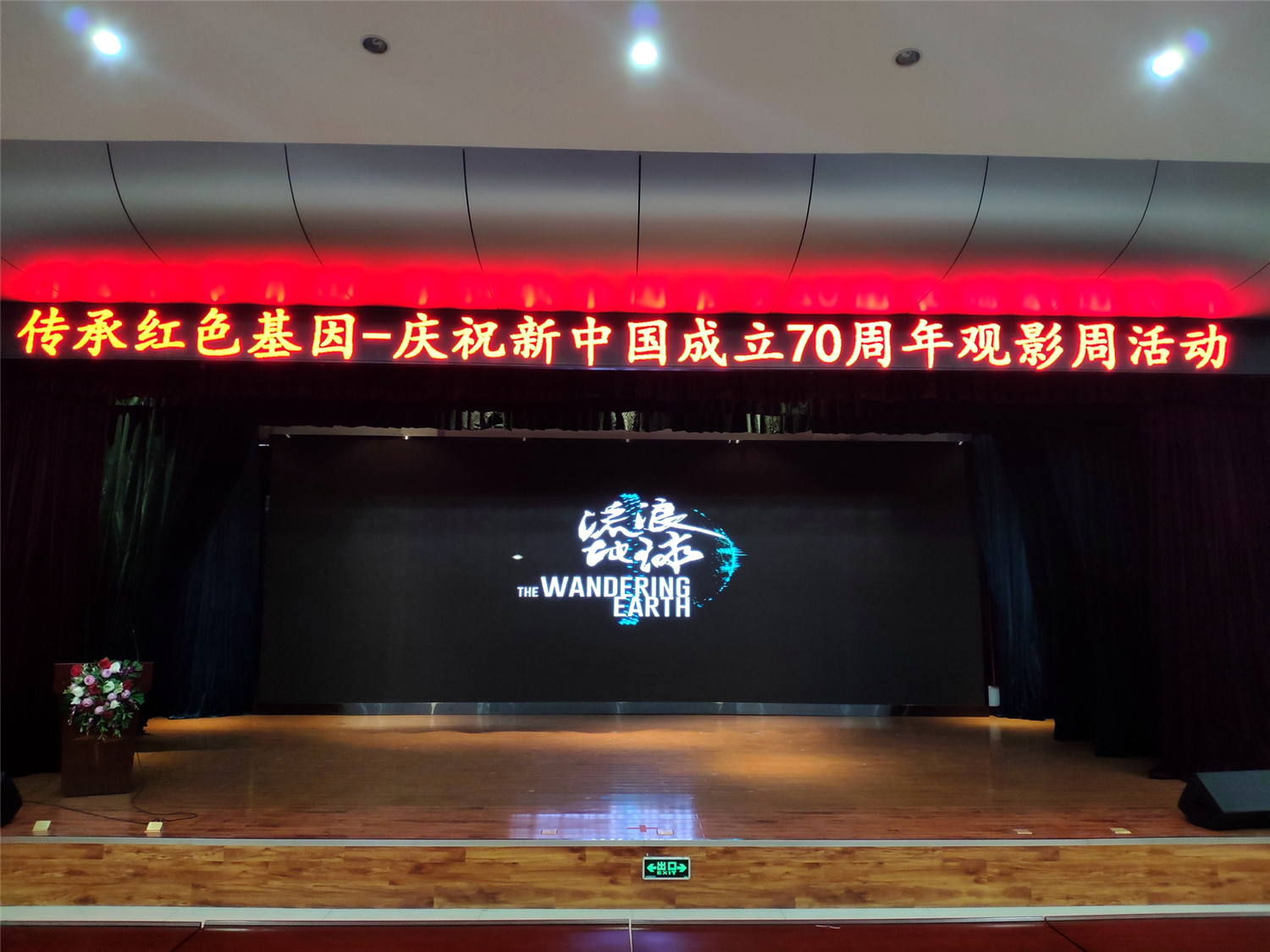 市特教中心舉行“傳承紅色基因”--慶祝新中國成立70周年觀影周活動
