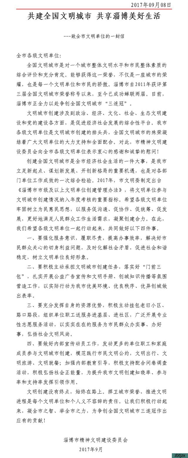 市精神文明建設委員會致各級文明單位和全體黨員的一封信