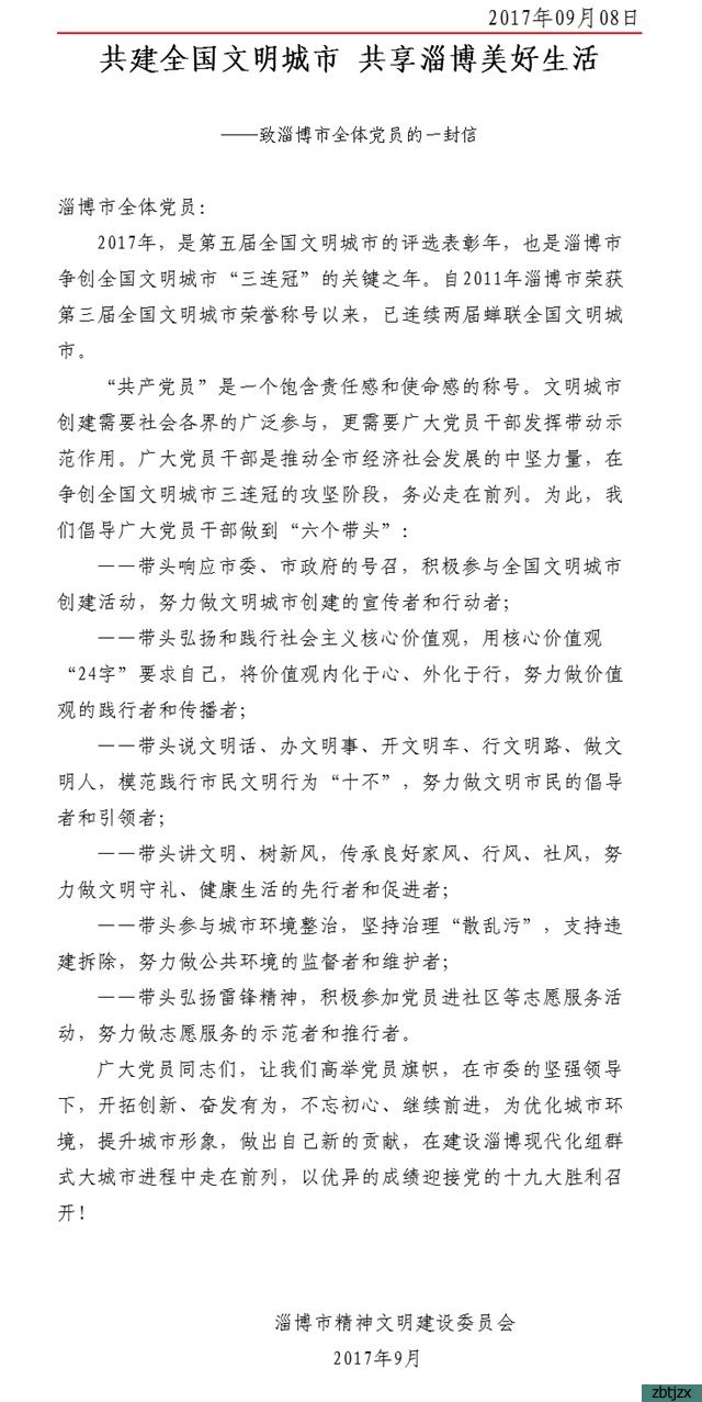 市精神文明建設委員會致各級文明單位和全體黨員的一封信