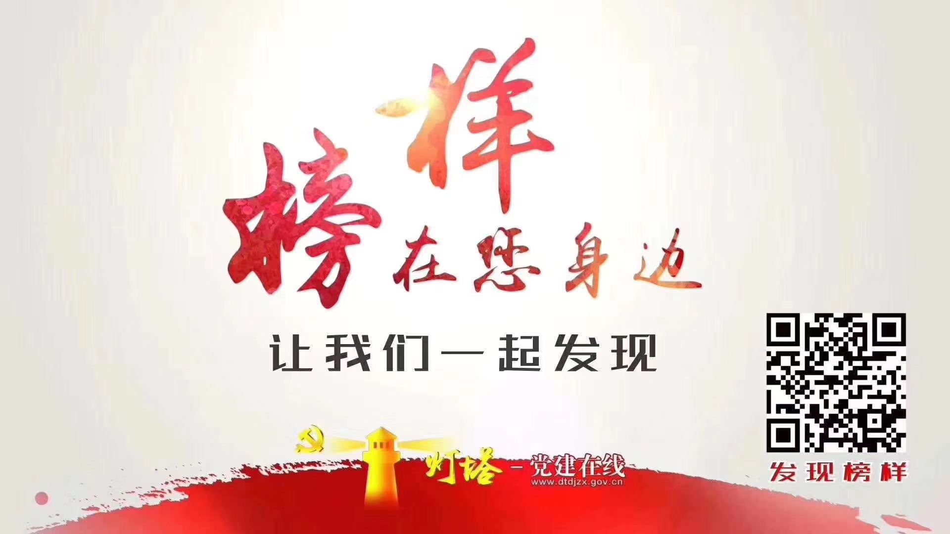 榜樣就在你我身邊，讓我們一起發(fā)現(xiàn)！