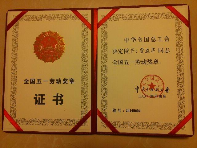 熱烈祝賀我校賈益芹老師榮獲全國(guó)五一勞動(dòng)獎(jiǎng)?wù)拢?></p><br />　　五一前夕，賈益芹老師光榮地參加了山東省表彰大會(huì)，并在市總工會(huì)舉辦的表彰大會(huì)上作為先模代表宣讀了倡議書。 賈益芹老師事跡介紹<div style=