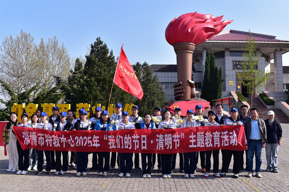淄博市特教中心開展“我們的節(jié)日·清明節(jié)”主題實踐活動